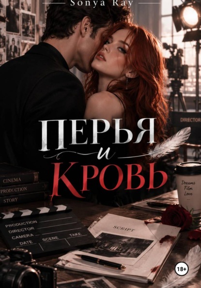 Скачать книгу Перья и Кровь