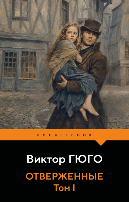 Скачать книгу Отверженные. Том I
