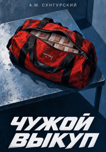 Скачать книгу Чужой выкуп