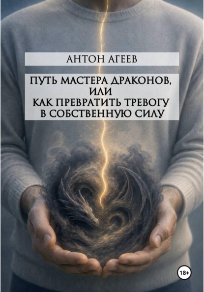 Путь мастера Драконов, или как превратить тревогу в собственную силу