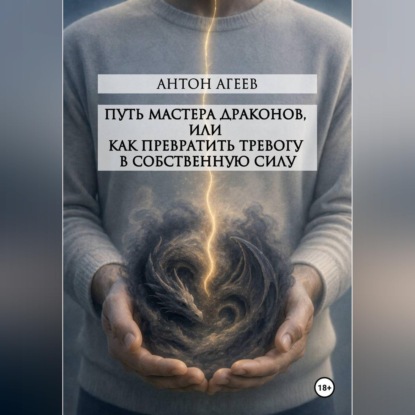 Скачать книгу Путь мастера Драконов, или как превратить тревогу в собственную силу