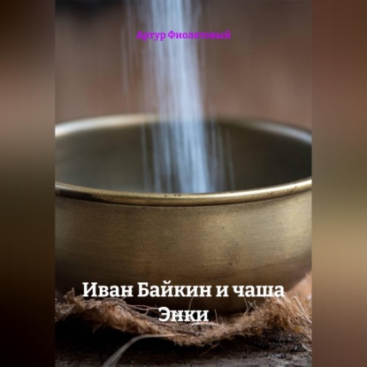 Скачать книгу Иван Байкин и чаша Энки
