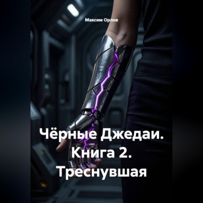 Скачать книгу Чёрные Джедаи. Книга 2. Треснувшая