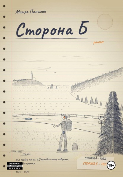 Скачать книгу Сторона Б