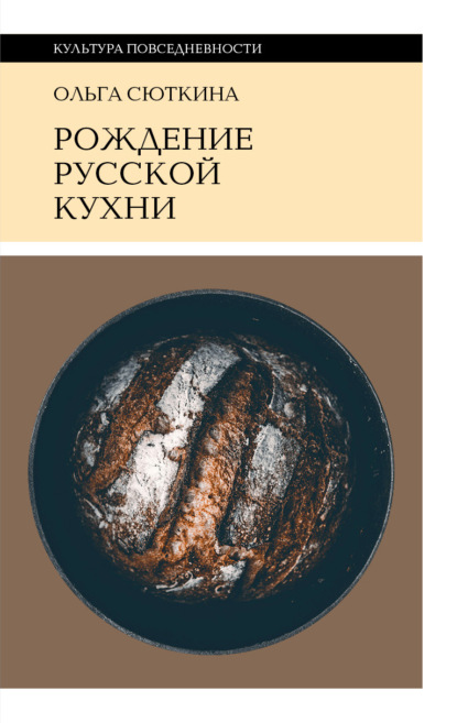 Скачать книгу Рождение русской кухни. IX–XVII века