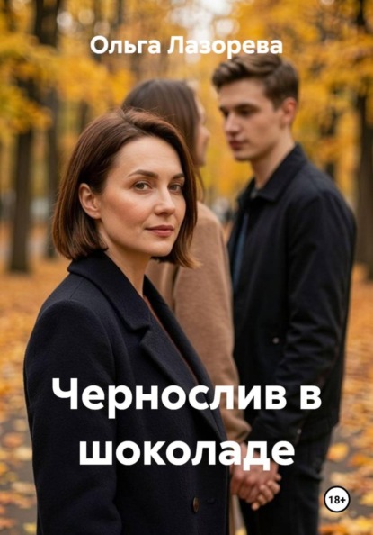 Скачать книгу Чернослив в шоколаде