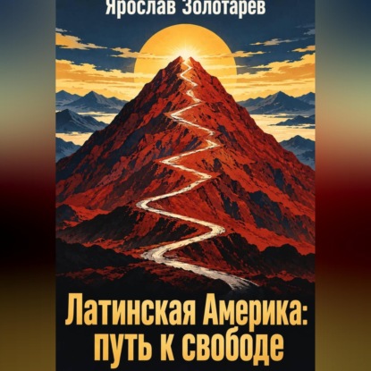 Скачать книгу Латинская Америка: путь к свободе