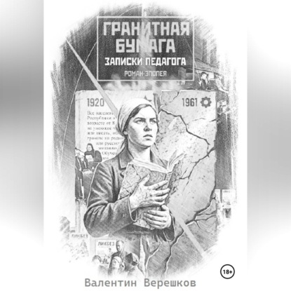 Гранитная бумага: записки педагога