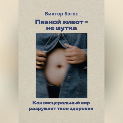 Скачать книгу Пивной живот – не шутка