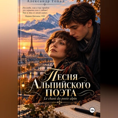 Скачать книгу Песня Альпийского поэта