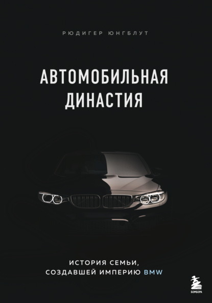 Скачать книгу Автомобильная династия. История семьи, создавшей империю BMW