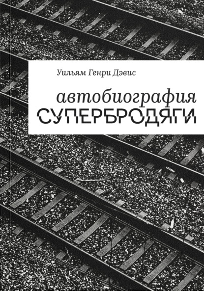 Автобиография супербродяги