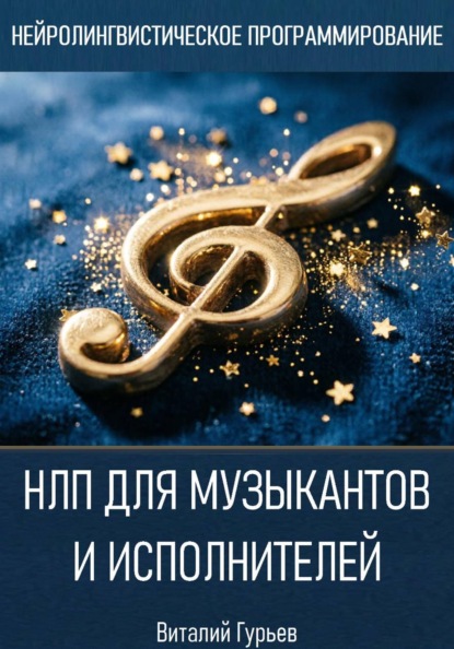 Скачать книгу НЛП для музыкантов и исполнителей