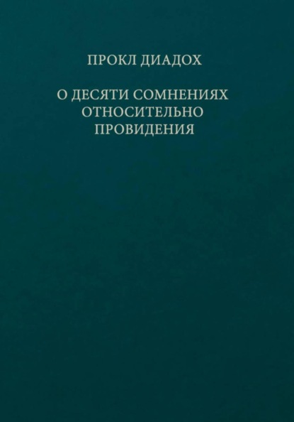 Скачать книгу О десяти сомнениях относительно провидения