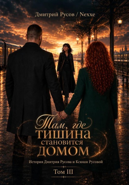 Скачать книгу Там, где тишина становится домом. Том 3
