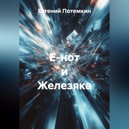 Скачать книгу Е-нот и Железяка