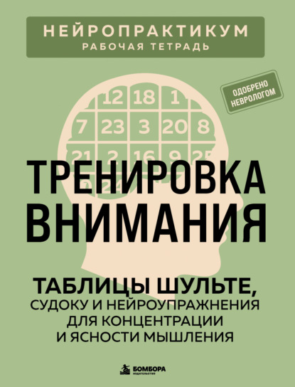 Скачать книгу Тренировка внимания. Таблицы Шульте, судоку и нейроупражнения для концентрации и ясности мышления