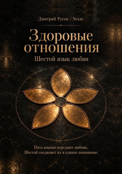 Скачать книгу Здоровые отношения. Шестой язык любви