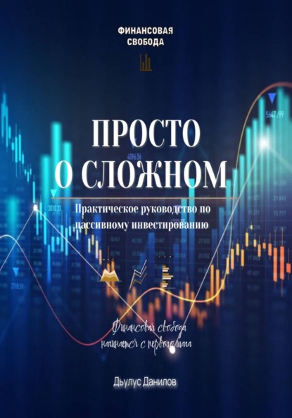 Скачать книгу Просто о сложном