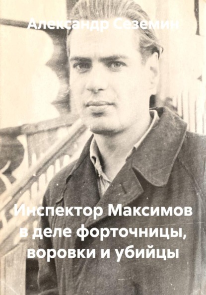 Скачать книгу Инспектор Максимов в деле Форточницы, воровки и убийцы