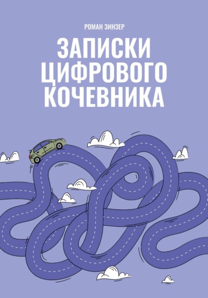 Скачать книгу Записки цифрового кочевника