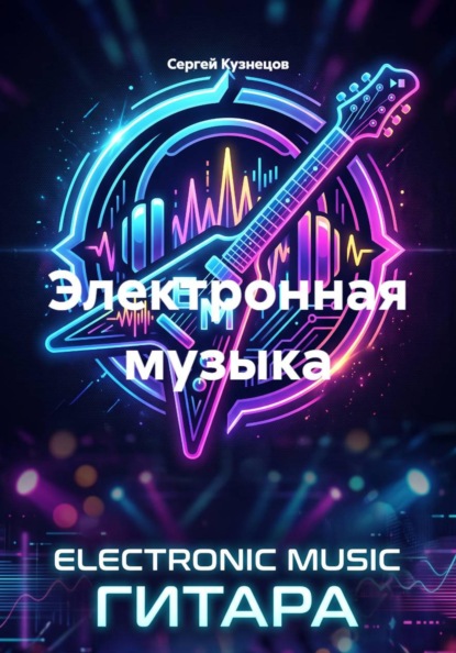 Скачать книгу Электронная музыка