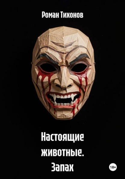 Скачать книгу Настоящие животные. Запах страха