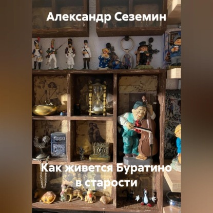 Как живется Буратино в старости