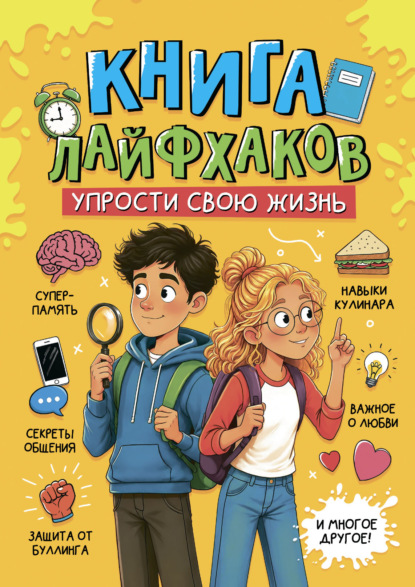 Энциклопедия для подростков. Книга лайфхаков. Упрости свою жизнь
