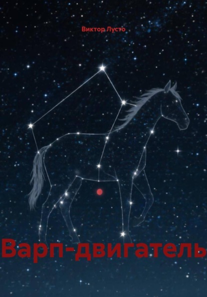 Скачать книгу Варп-двигатель