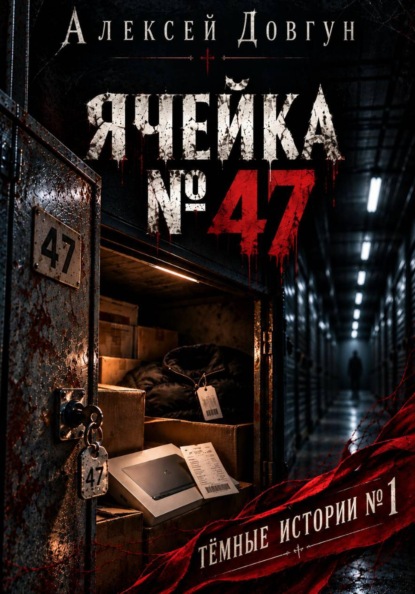 Скачать книгу ЯЧЕЙКА  47