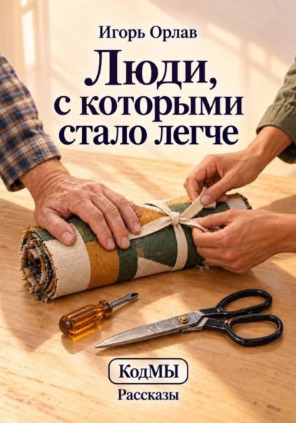 Скачать книгу Люди, с которыми стало легче
