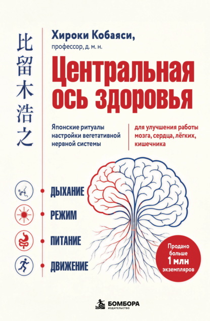Центральная ось здоровья. Японские ритуалы настройки вегетативной нервной системы для улучшения работы мозга, сердца, лёгких, кишечника