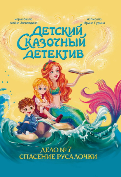 Дело №7. Спасение Русалочки