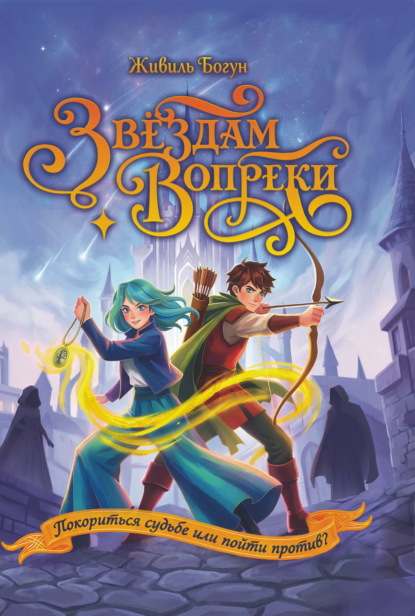 Скачать книгу Звездам вопреки