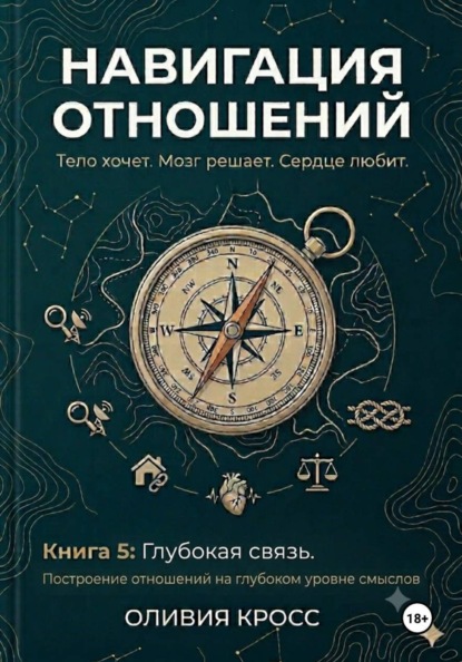 Скачать книгу НАВИГАЦИЯ ОТНОШЕНИЙ книга 5