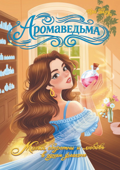 Скачать книгу Аромаведьма