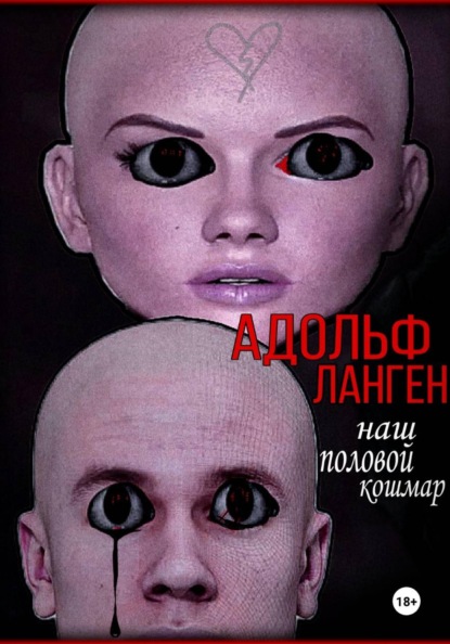Скачать книгу Наш половой кошмар