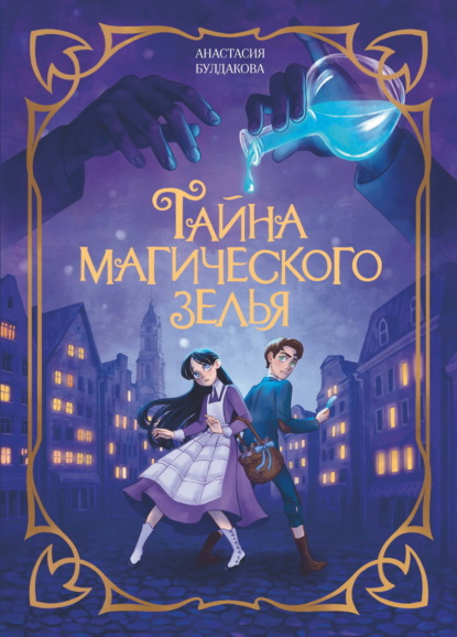Тайна магического зелья