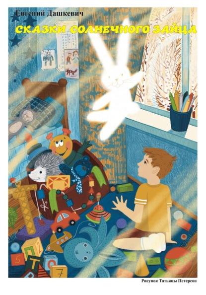 Скачать книгу Сказки Солнечного зайца