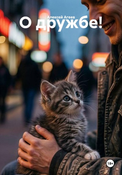 Скачать книгу О дружбе!