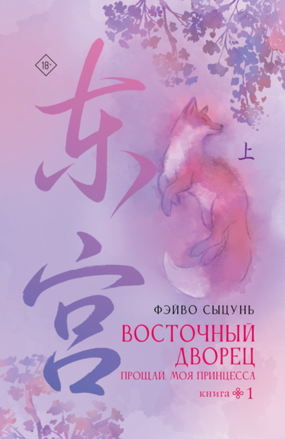 Скачать книгу Восточный дворец. Прощай, моя принцесса. Книга 1
