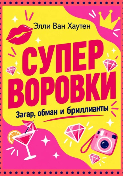 Скачать книгу Суперворовки: Загар, Обман и Бриллианты