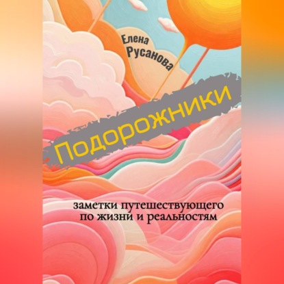 Подорожники. Заметки путешествующего по жизни и реальностям
