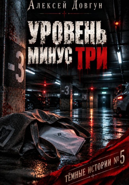 Скачать книгу УРОВЕНЬ МИНУС ТРИ