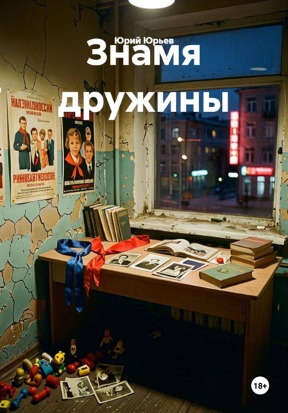 Скачать книгу Знамя дружины