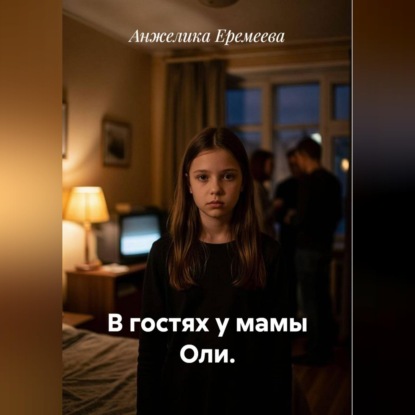 Скачать книгу В гостях у мамы Оли