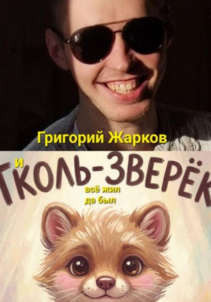 Скачать книгу И тколь-зверёк всё жил да был