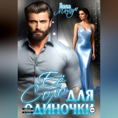 Скачать книгу Её Соло для одиночки