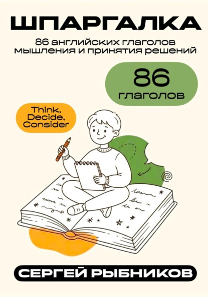 Скачать книгу 86 английских глаголов мышления и принятия решений: Think, Decide, Consider. Шпаргалка